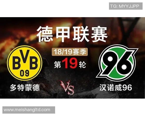 汉诺威96主场迎战多特蒙德期待精彩对决与激烈竞争