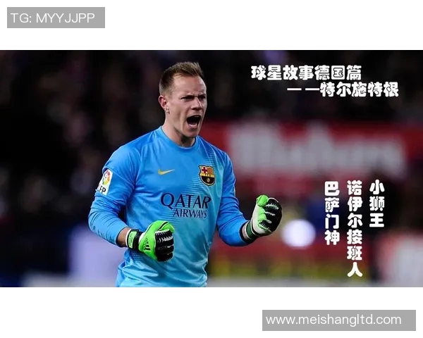 特尔施特根的守门之道：如何在足球场上创造传奇与荣耀