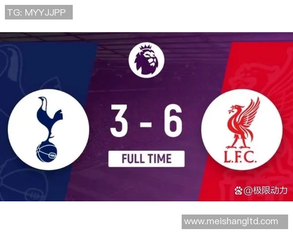 利物浦与热刺激战正酣谁能在英超赛场笑到最后