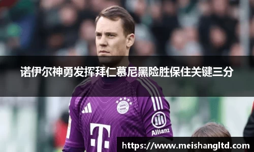 诺伊尔神勇发挥拜仁慕尼黑险胜保住关键三分