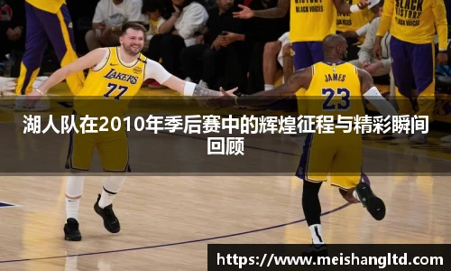 湖人队在2010年季后赛中的辉煌征程与精彩瞬间回顾
