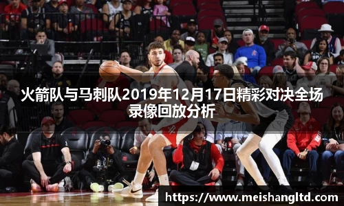 火箭队与马刺队2019年12月17日精彩对决全场录像回放分析