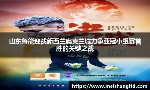山东鲁能迎战新西兰奥克兰城力争亚冠小组赛首胜的关键之战