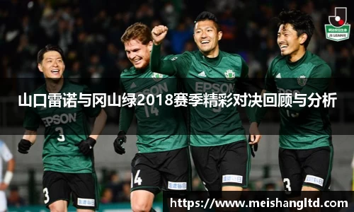 山口雷诺与冈山绿2018赛季精彩对决回顾与分析