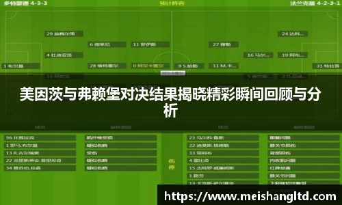 美因茨与弗赖堡对决结果揭晓精彩瞬间回顾与分析