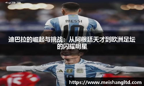 迪巴拉的崛起与挑战：从阿根廷天才到欧洲足坛的闪耀明星