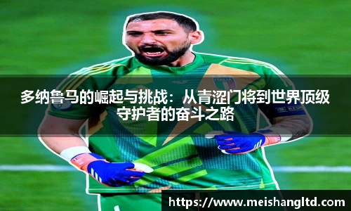 多纳鲁马的崛起与挑战：从青涩门将到世界顶级守护者的奋斗之路