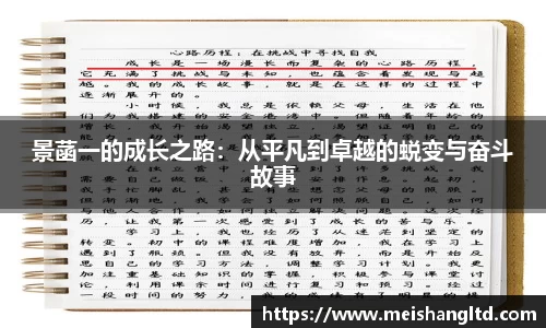 景菡一的成长之路：从平凡到卓越的蜕变与奋斗故事