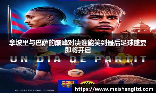 拿坡里与巴萨的巅峰对决谁能笑到最后足球盛宴即将开启