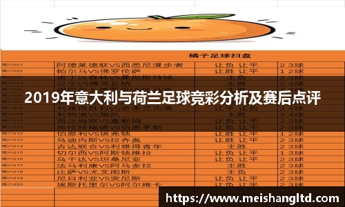 2019年意大利与荷兰足球竞彩分析及赛后点评