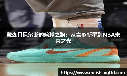 戴森丹尼尔斯的篮球之路：从青涩新星到NBA未来之光