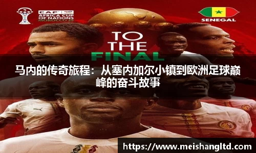 马内的传奇旅程：从塞内加尔小镇到欧洲足球巅峰的奋斗故事