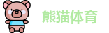 熊猫体育网址